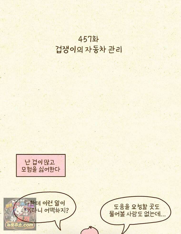 반지하셋방 457화 겁쟁이의 자동차 관리 2
