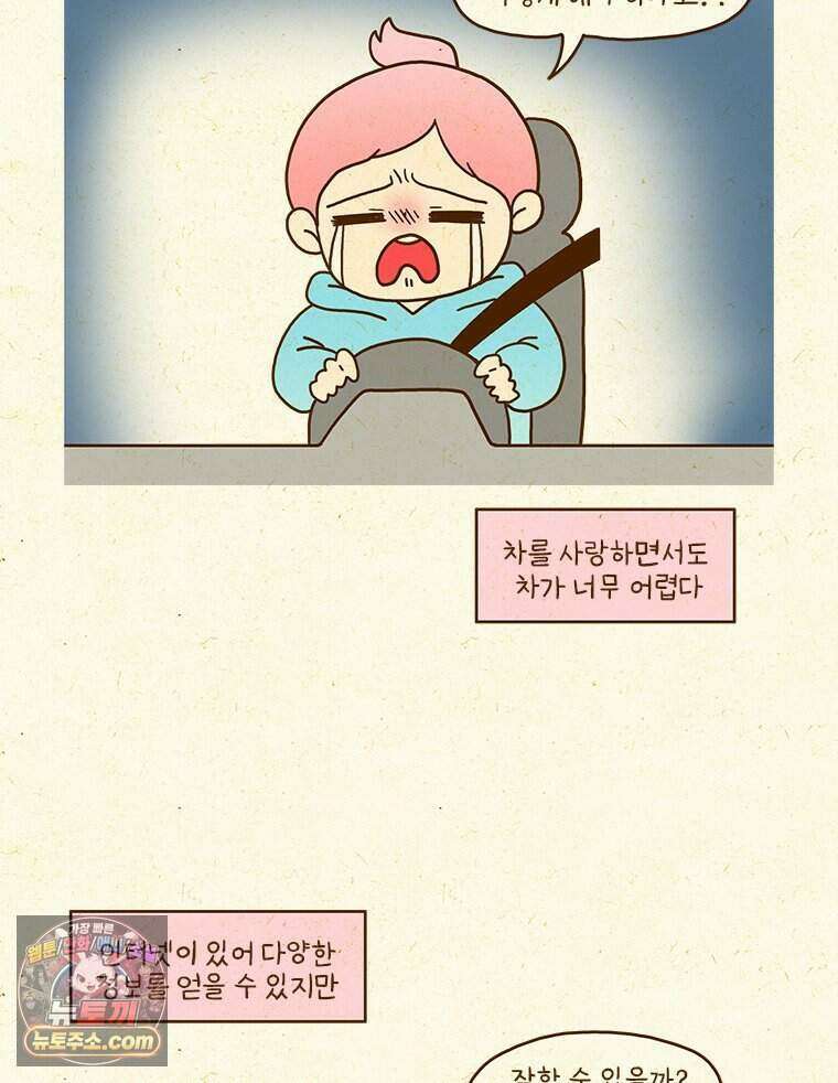반지하셋방 457화 겁쟁이의 자동차 관리 4