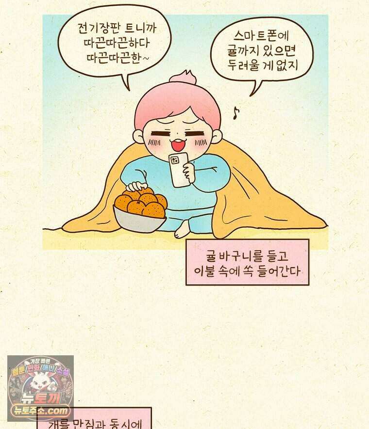 반지하셋방 467화 겨울철 간식 즐기기 3