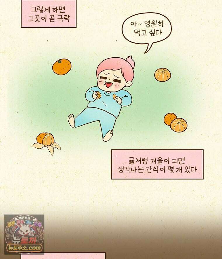 반지하셋방 467화 겨울철 간식 즐기기 5