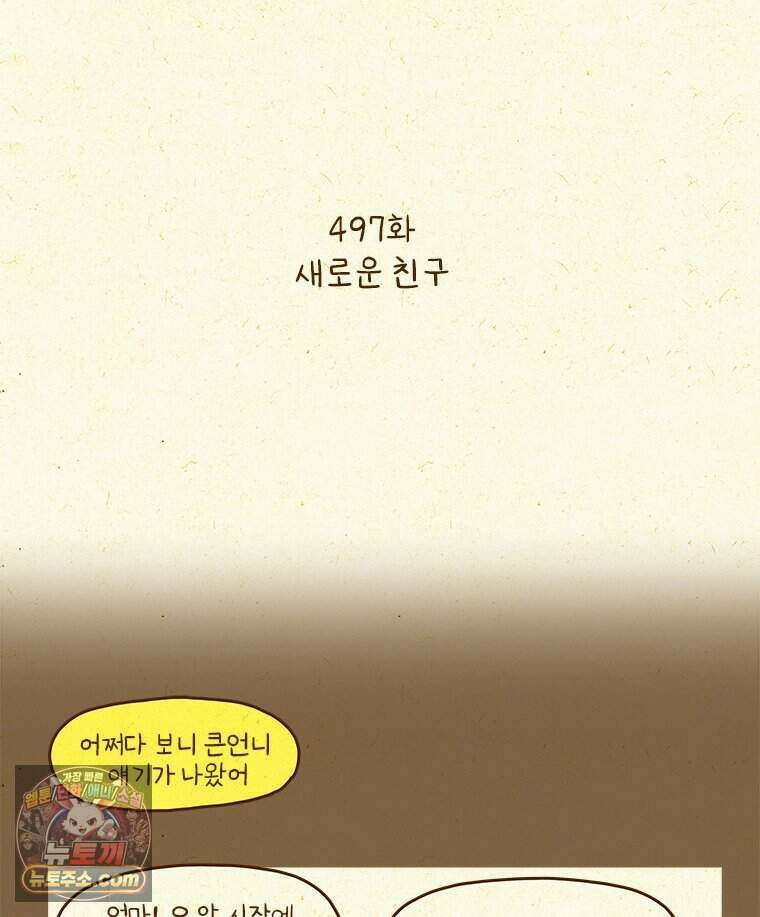 반지하셋방 497화 새로운 친구 2