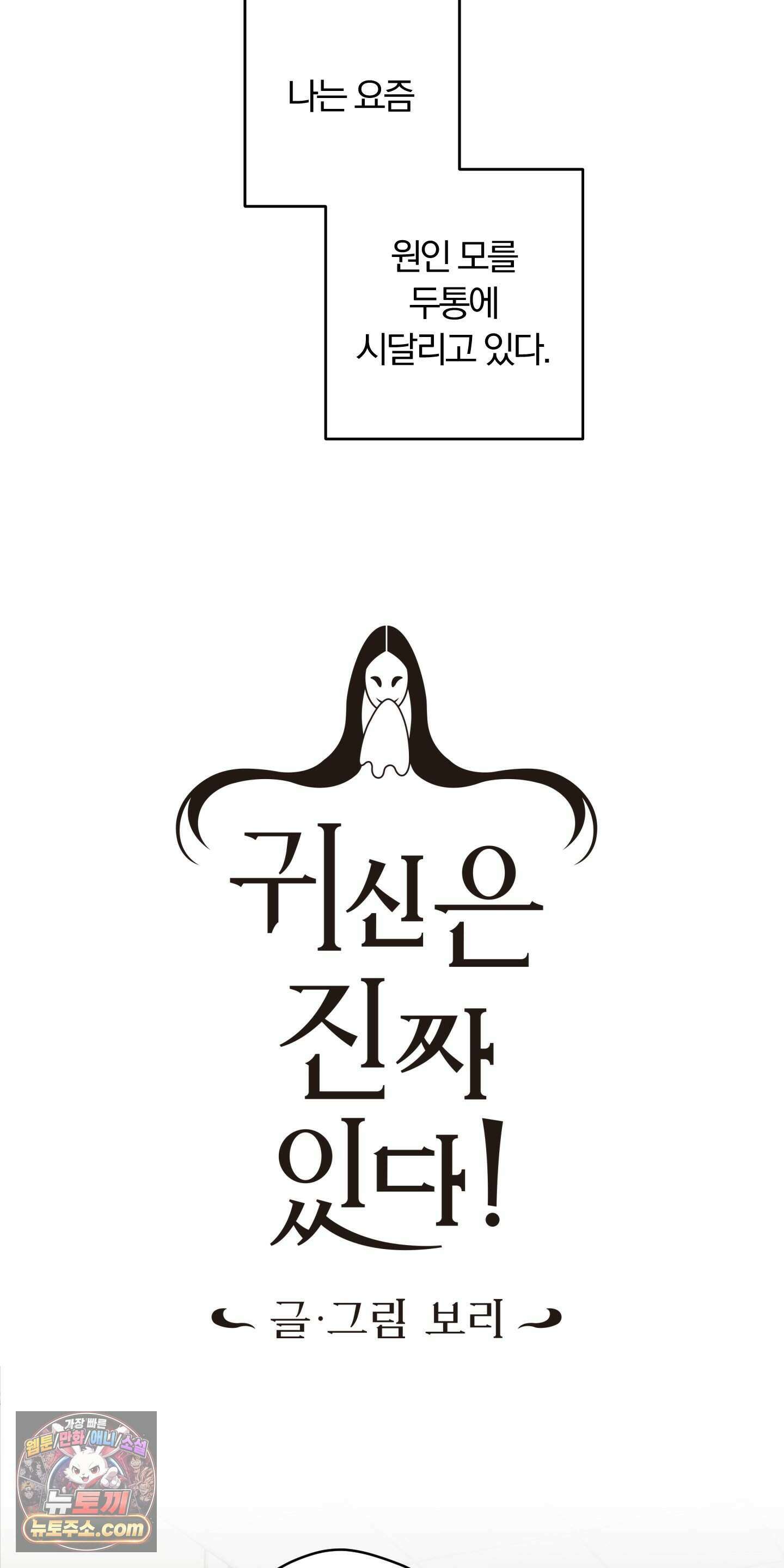 귀신은 진짜 있다! 1화 8