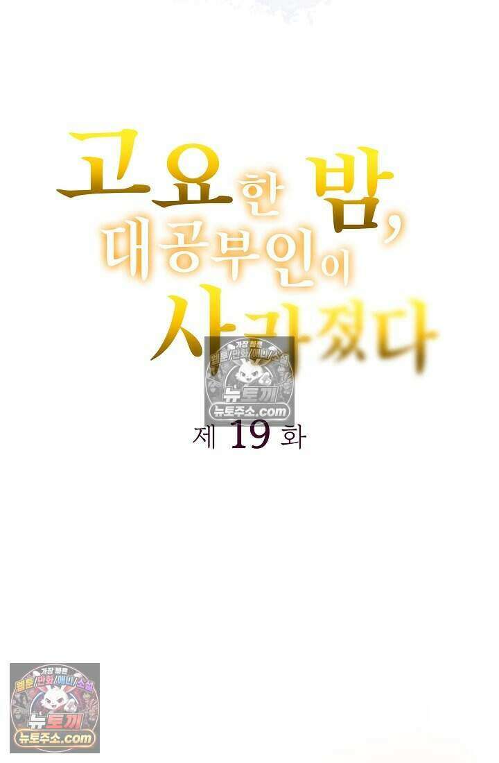 고요한 밤, 대공부인이 사라졌다 019 11