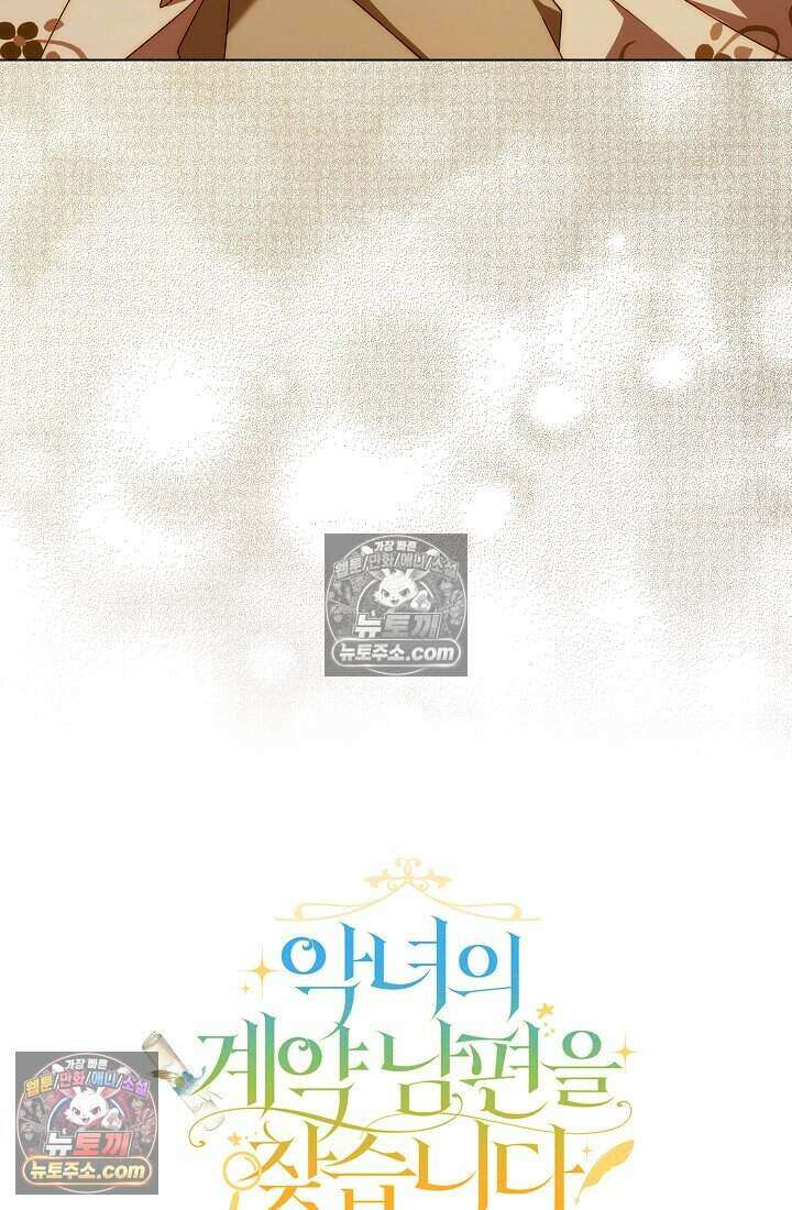 악녀의 계약 남편을 찾습니다 18화 102