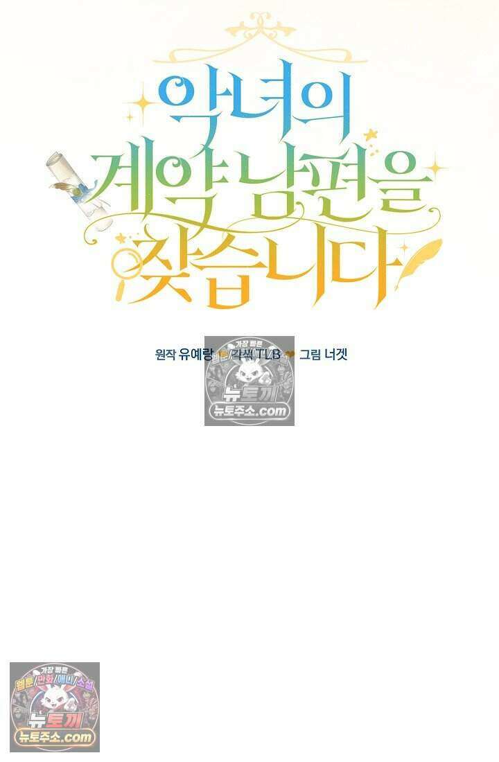 악녀의 계약 남편을 찾습니다 25화 21