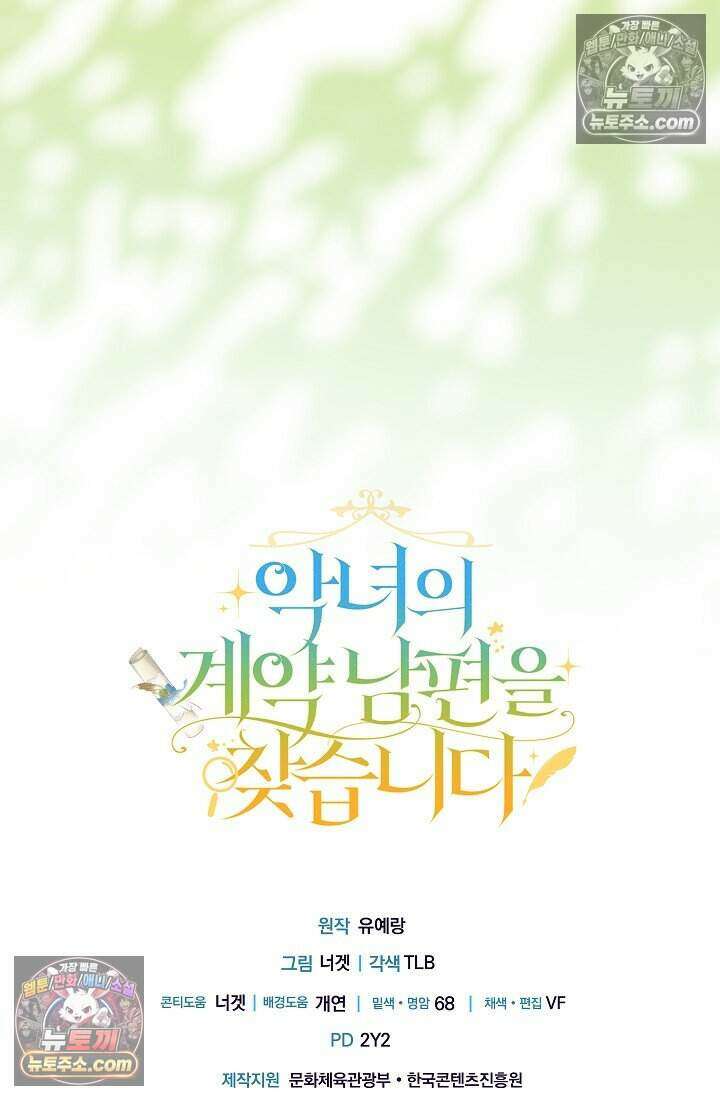 악녀의 계약 남편을 찾습니다 25화 120
