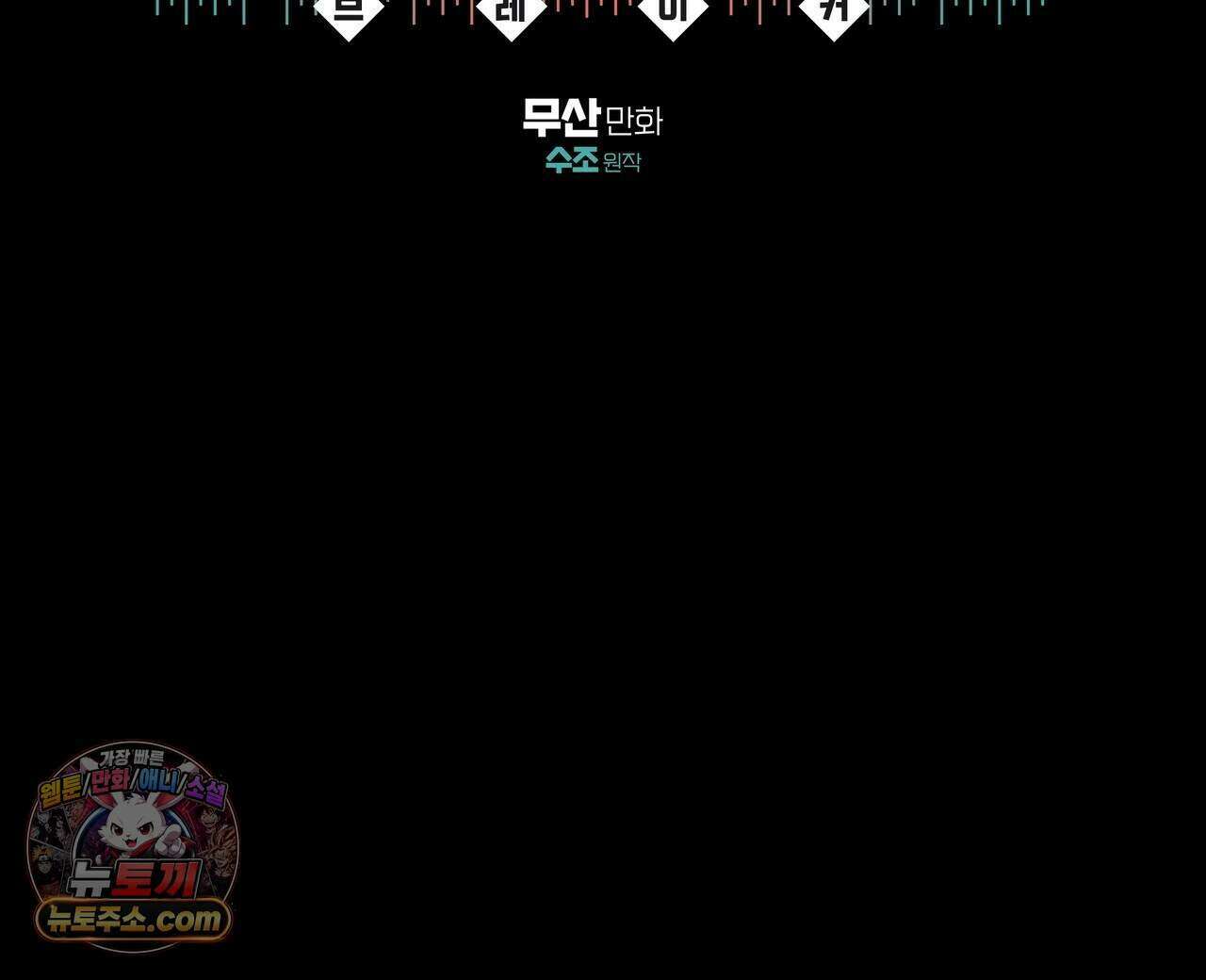 서킷 브레이커 56화 2
