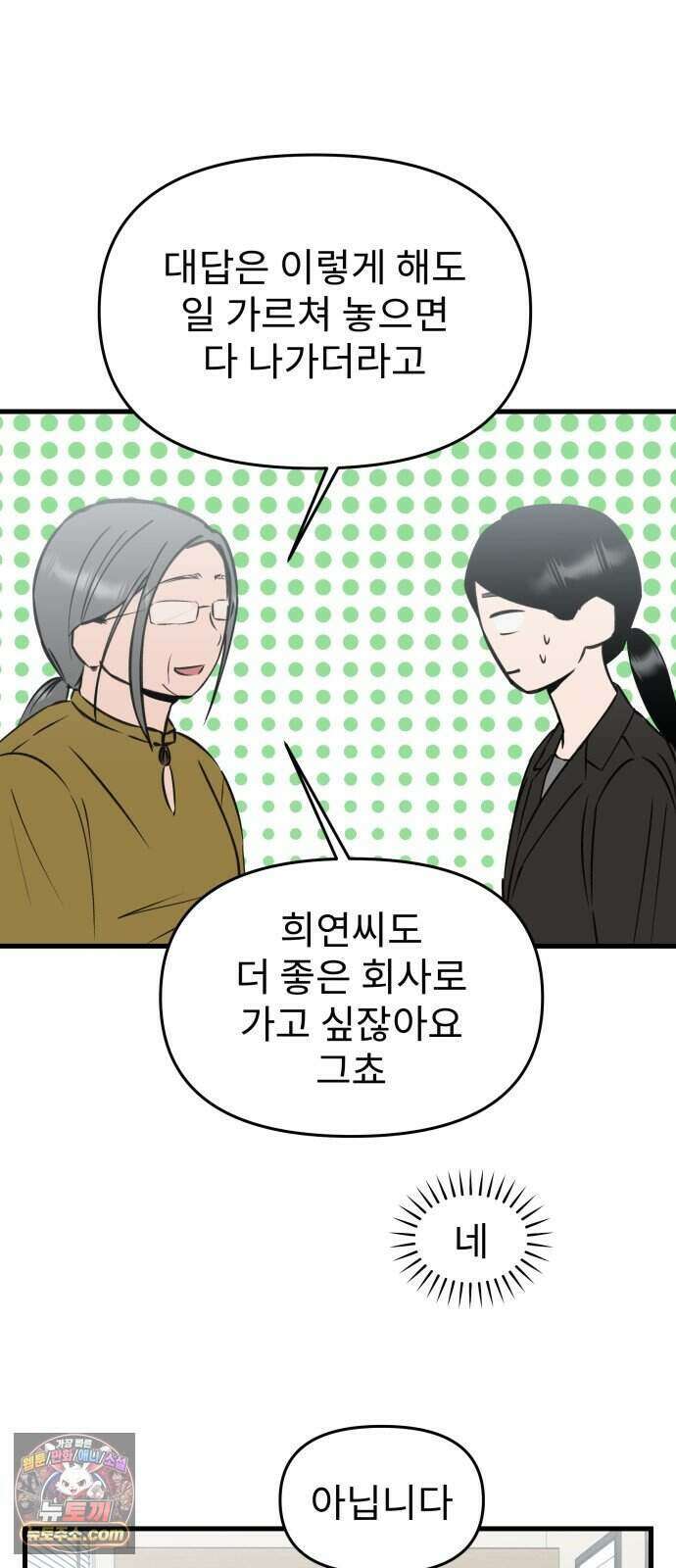 대졸백수 400만 시대의 하여자들 25화 6지망 컴플렉스(4) 28