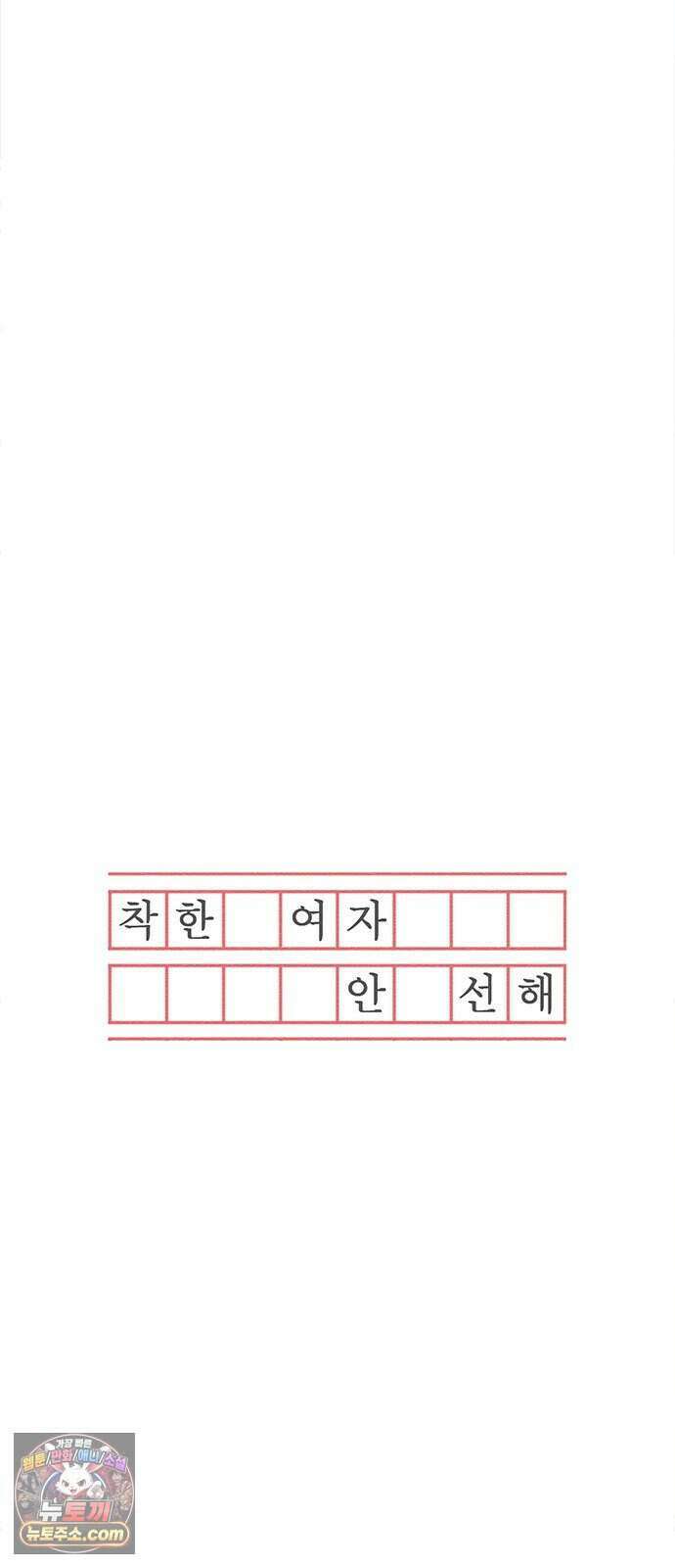 착한 여자 안선해 122화 연극의 끝(6) 17
