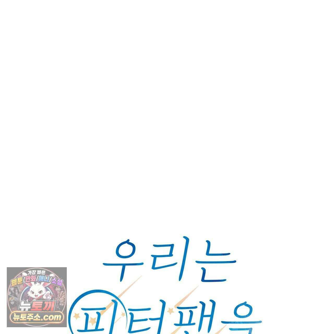 우리는 피터팬을 부른다 39화 43