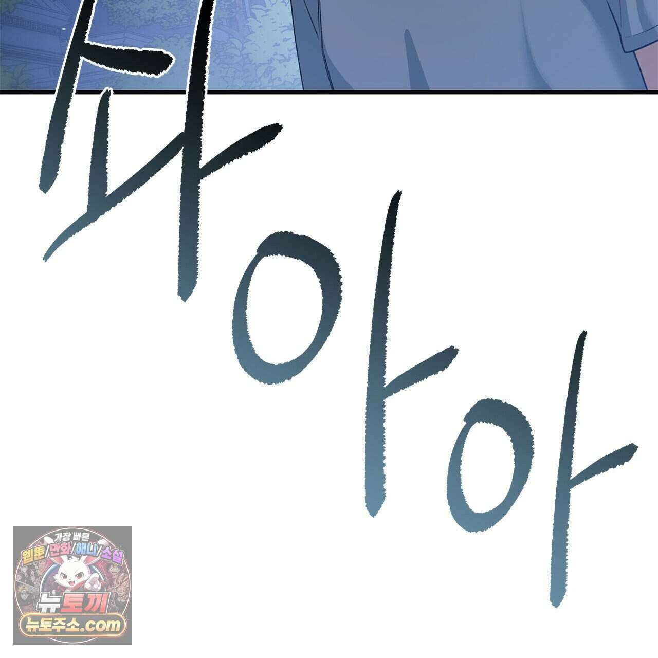 우리는 피터팬을 부른다 45화 46