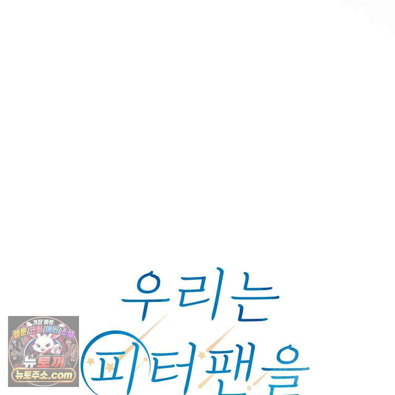 우리는 피터팬을 부른다 45화 79