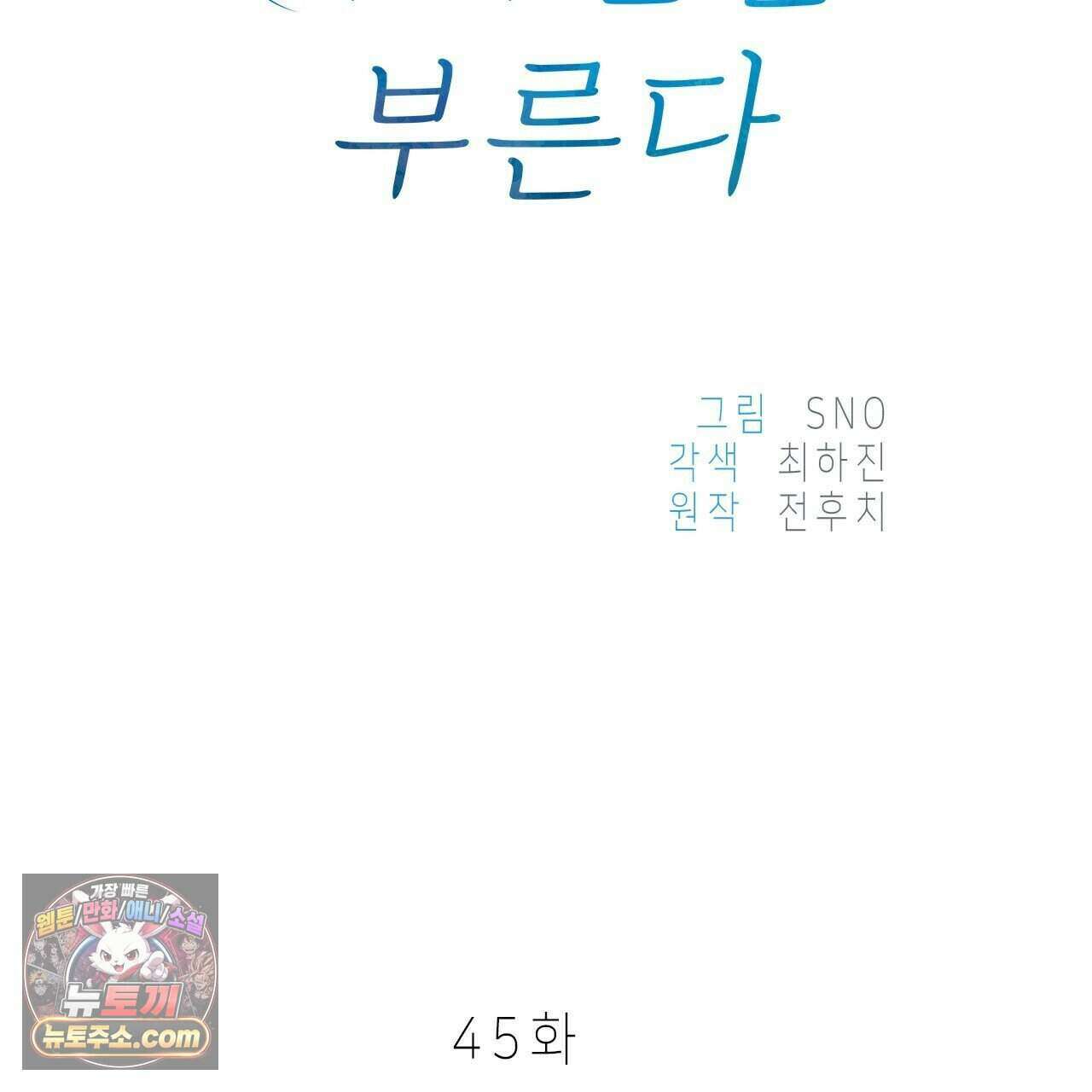 우리는 피터팬을 부른다 45화 80