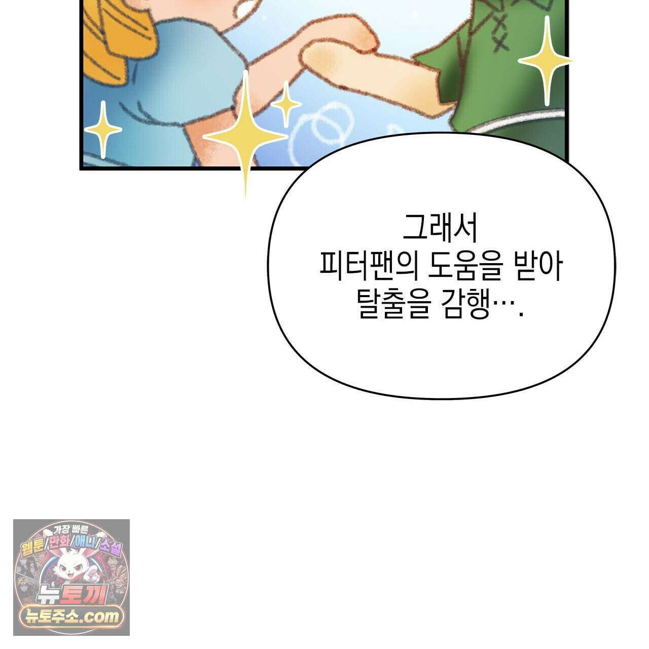 우리는 피터팬을 부른다 45화 122