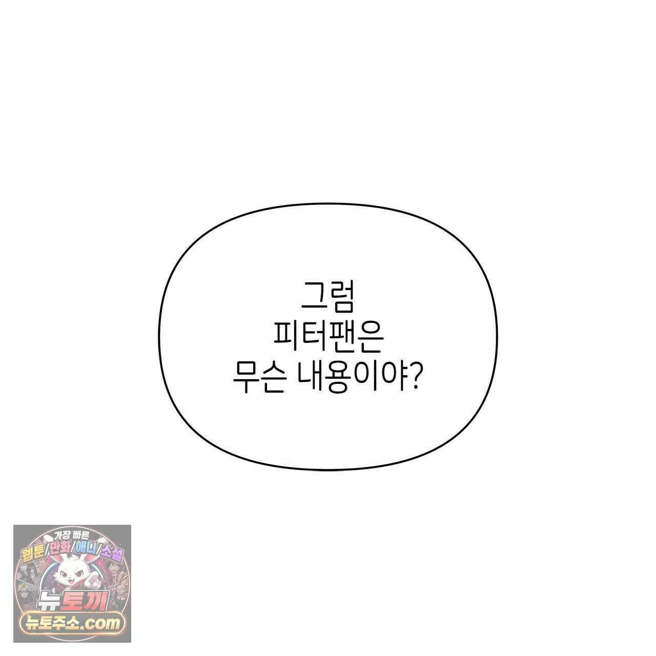 우리는 피터팬을 부른다 45화 130
