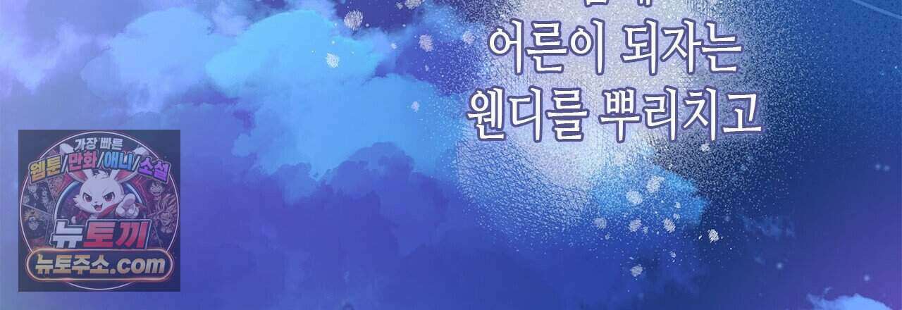 우리는 피터팬을 부른다 45화 135