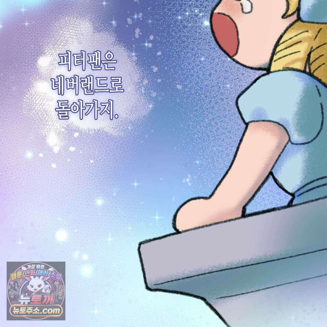 우리는 피터팬을 부른다 45화 137