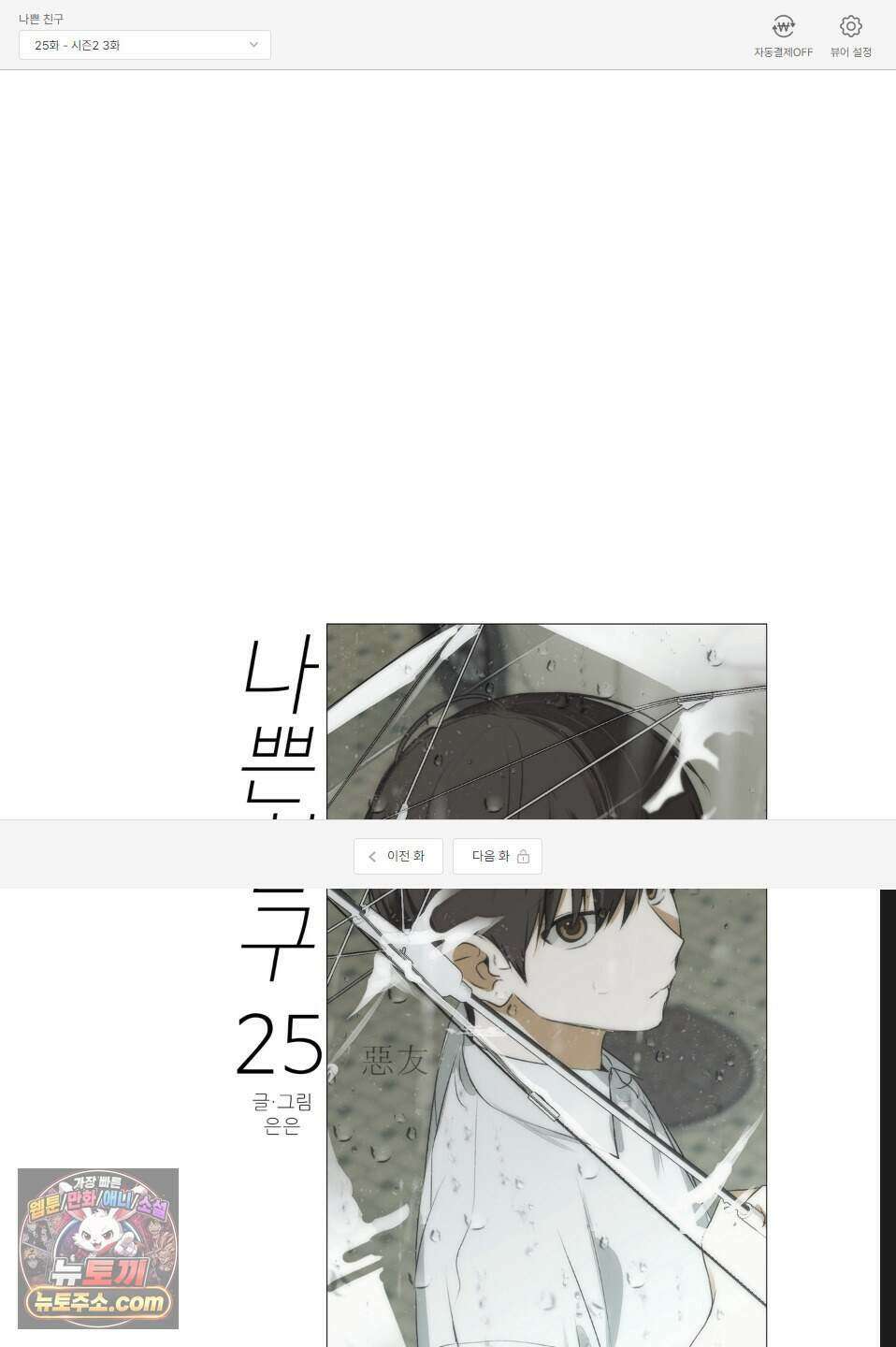 나쁜 친구 [BL] 25화 1