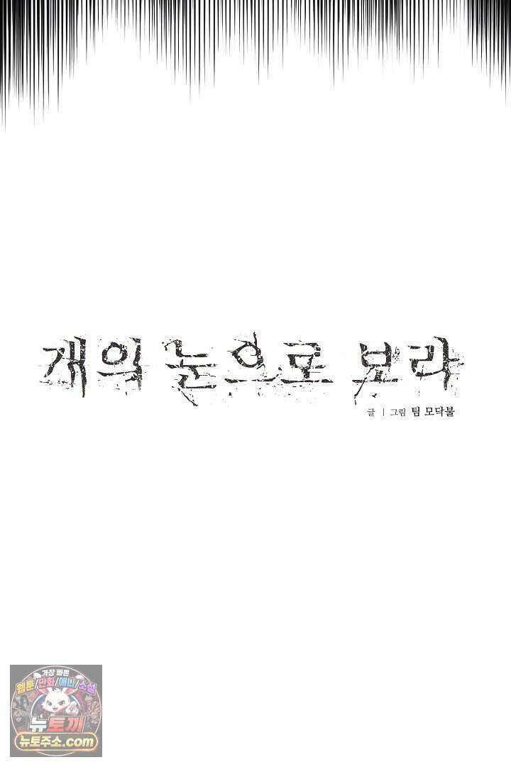 개의 눈으로 보라 38화 20