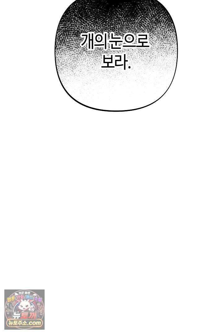 개의 눈으로 보라 38화 107