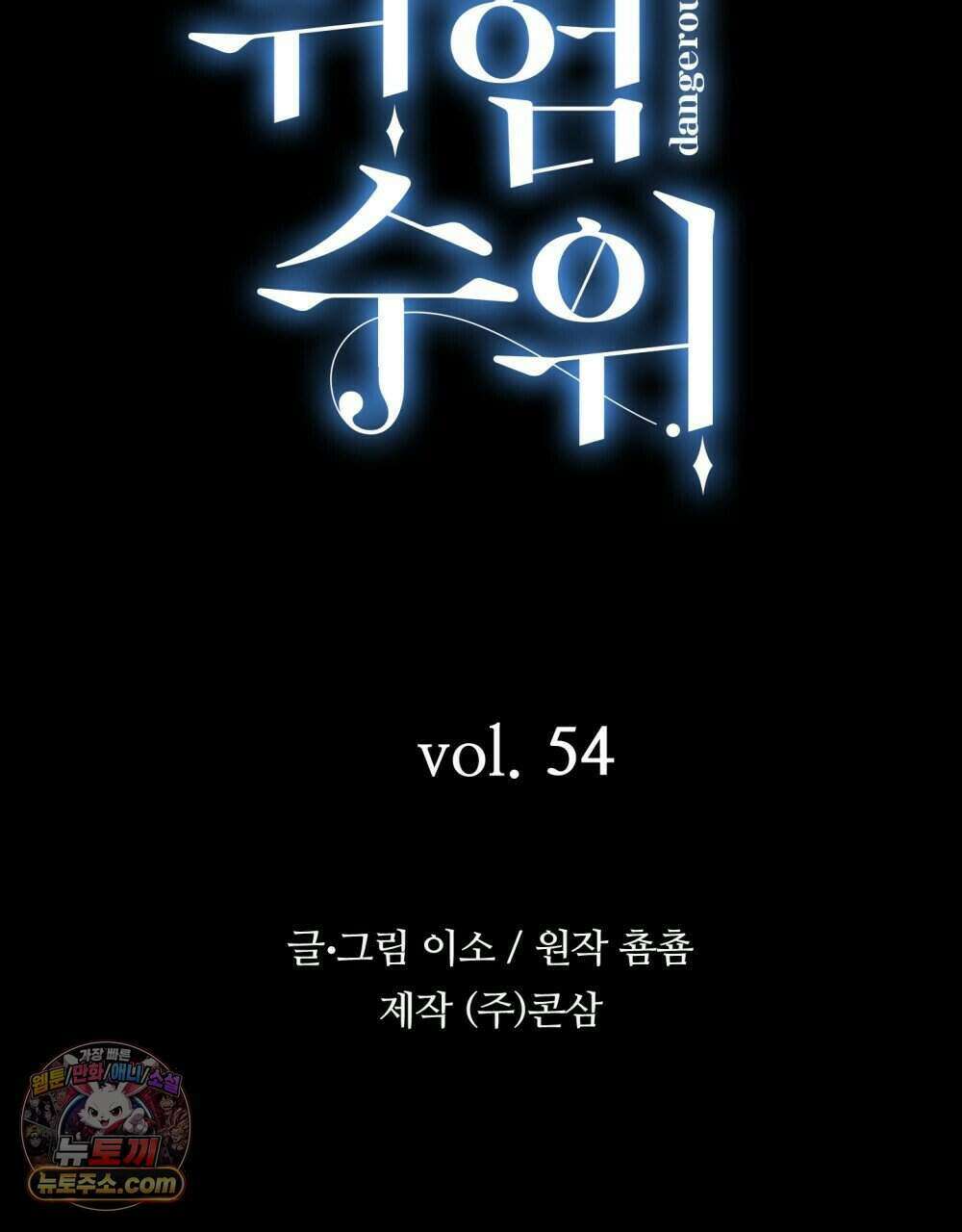위험수위(리디북스) 54화 62