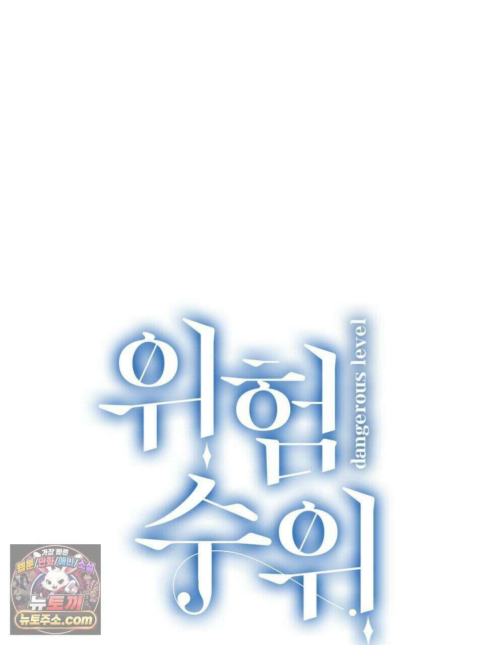 위험수위(리디북스) 58화 25