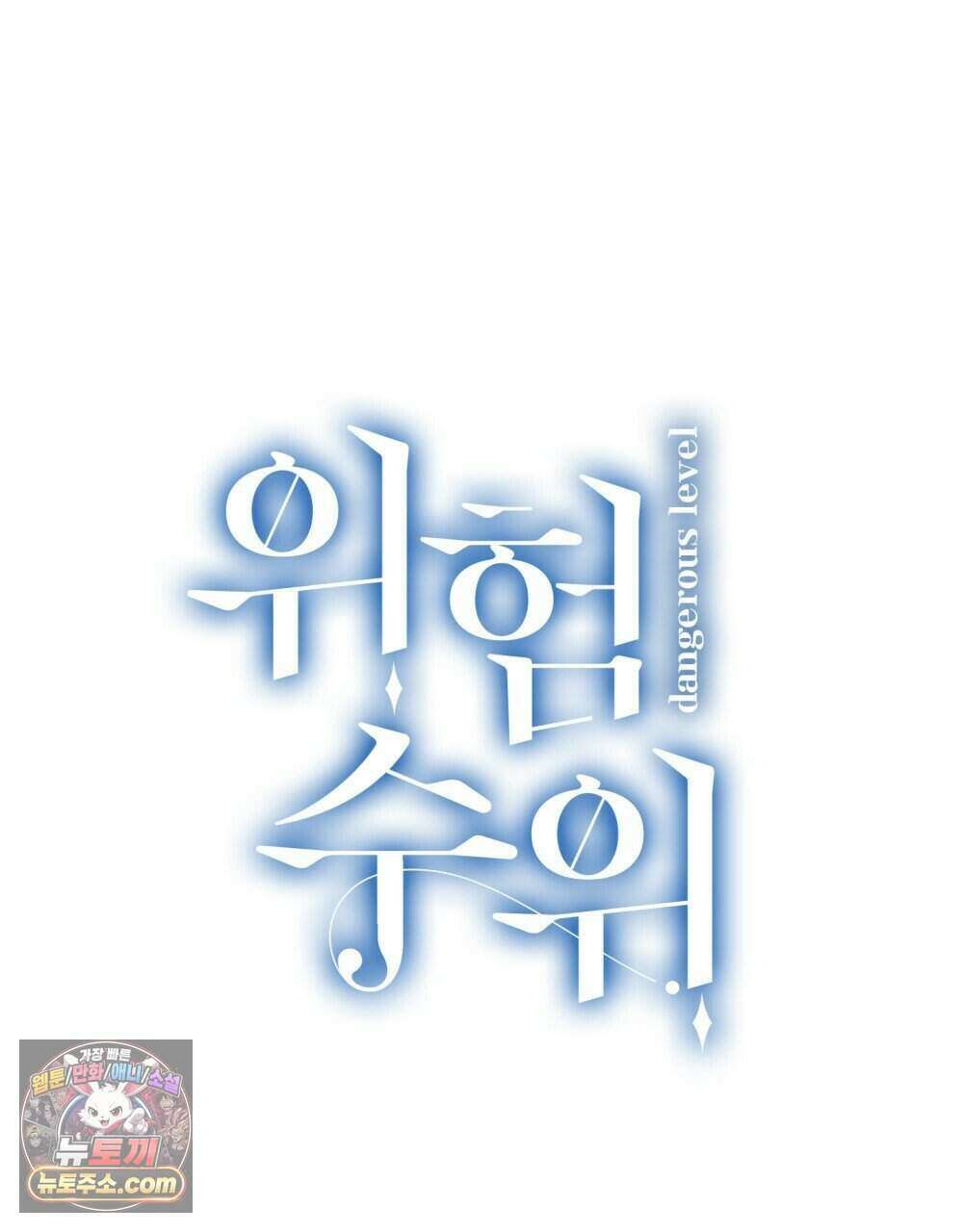 위험수위(리디북스) 60화 28