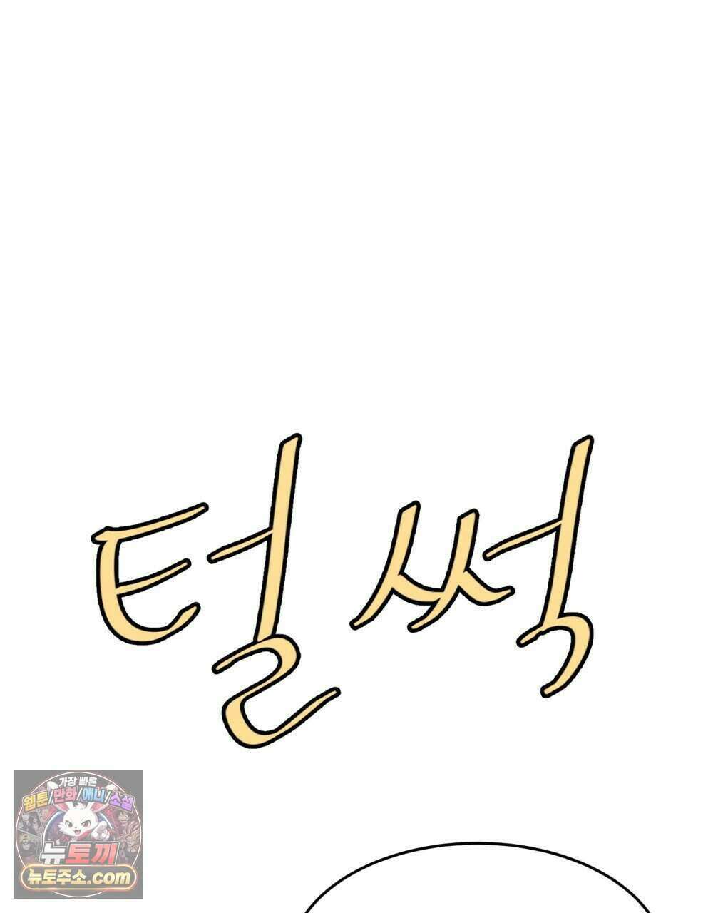 위험수위(리디북스) 60화 83