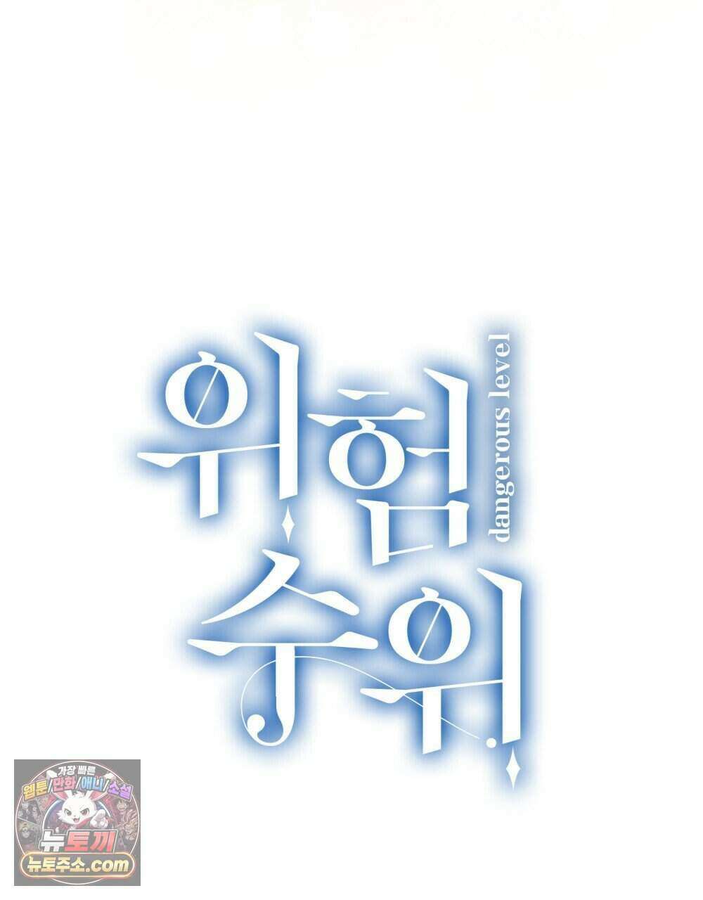 위험수위(리디북스) 63화 89