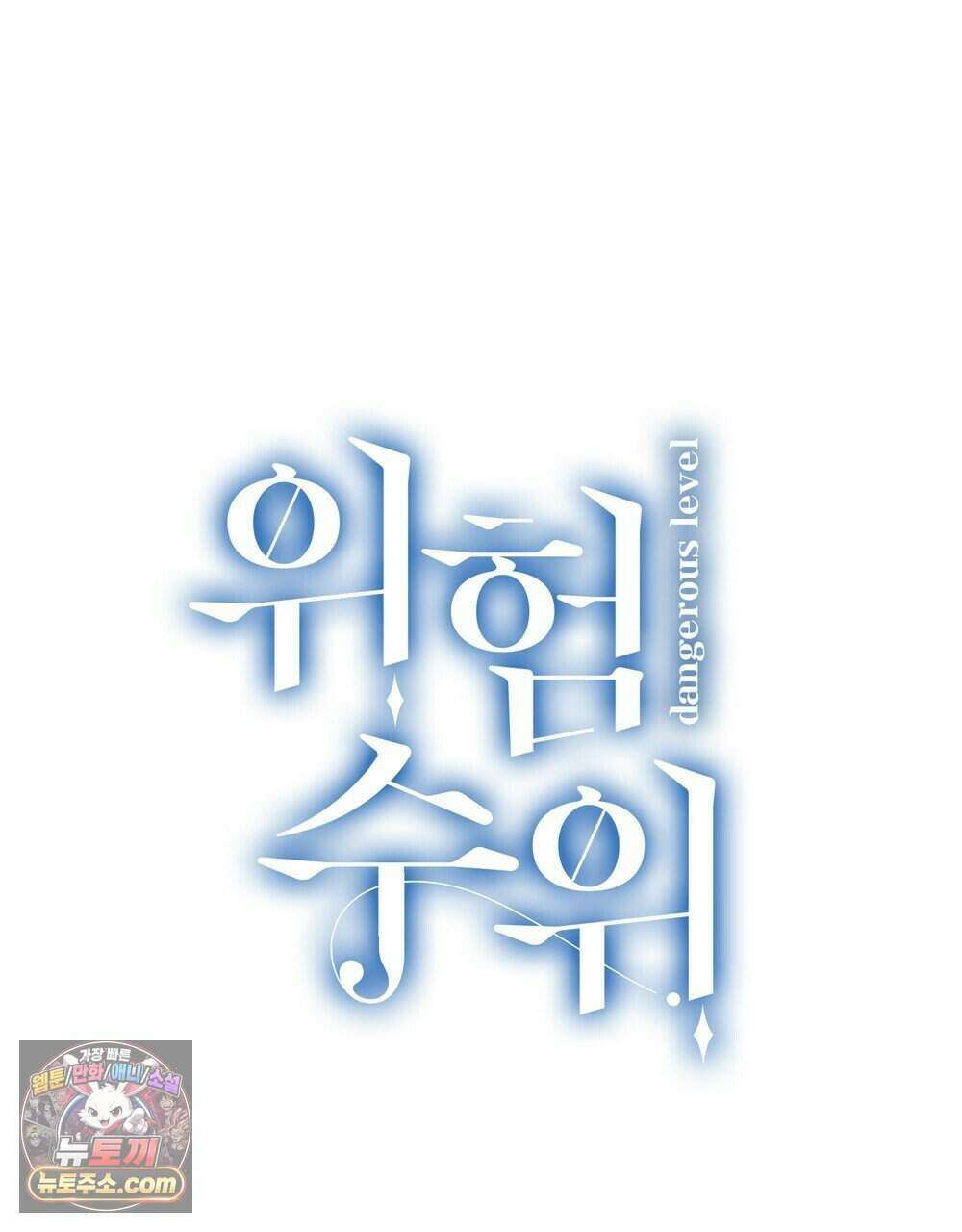 위험수위(리디북스) 78화 24