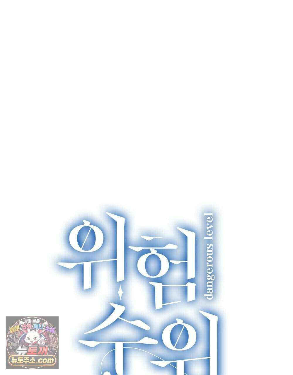 위험수위(리디북스) 79화 77