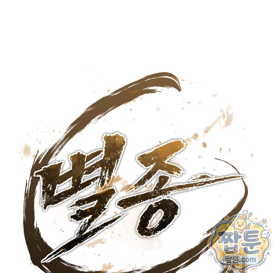 별종 [카카오] 24화 219