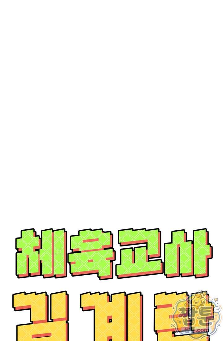 체육교사 김계란 51화 61
