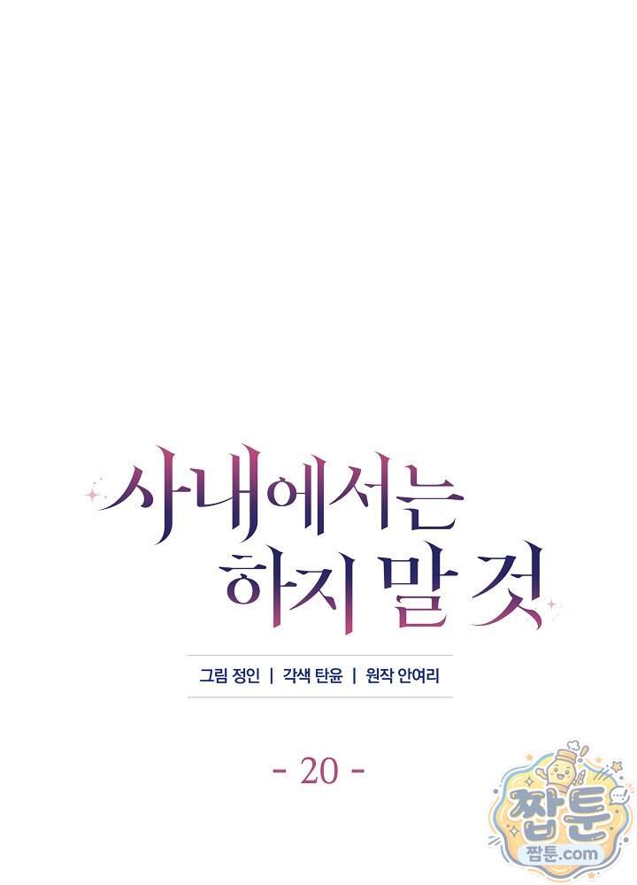 사내에서는 하지 말 것 20화 1