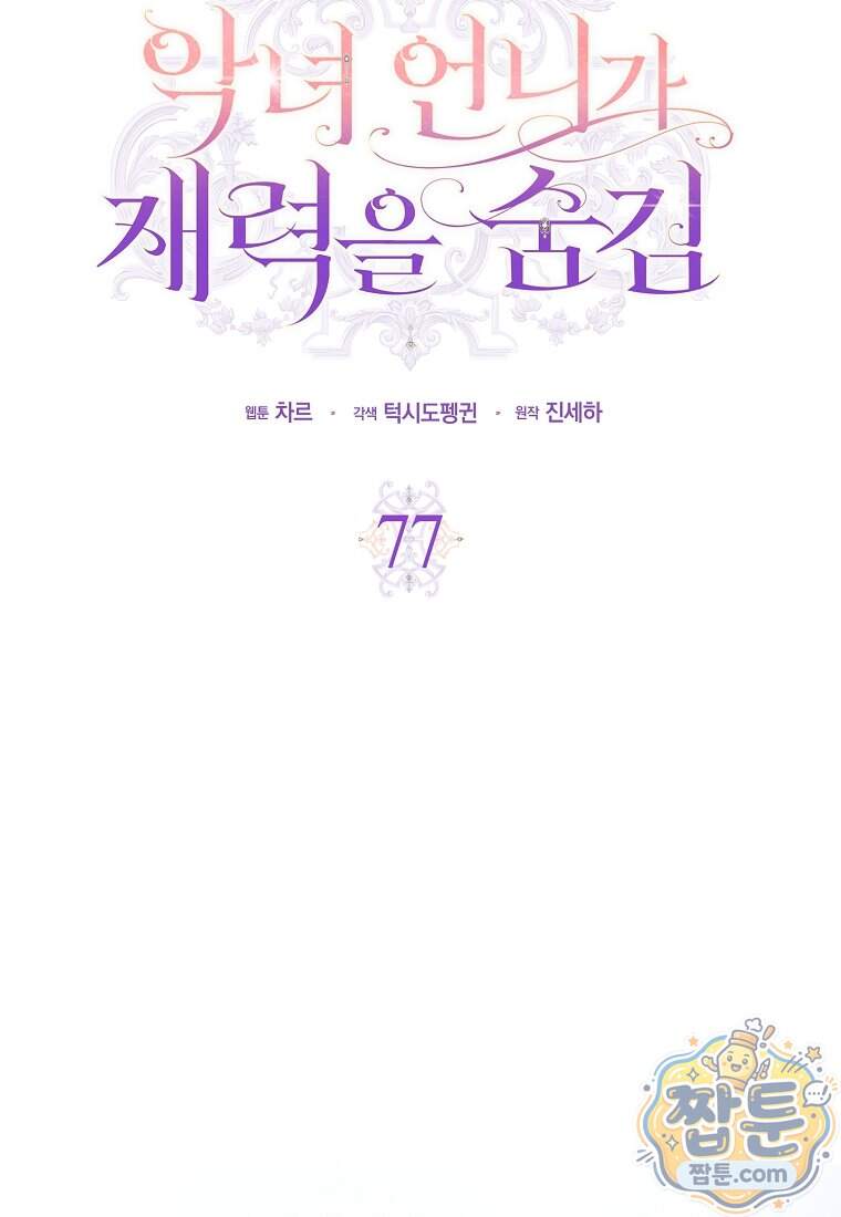 악녀 언니가 재력을 숨김 77화 18