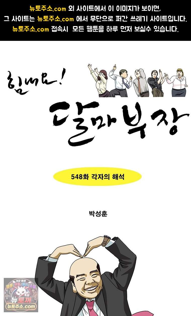 달마부장 시즌2 548화 각자의 해석 1
