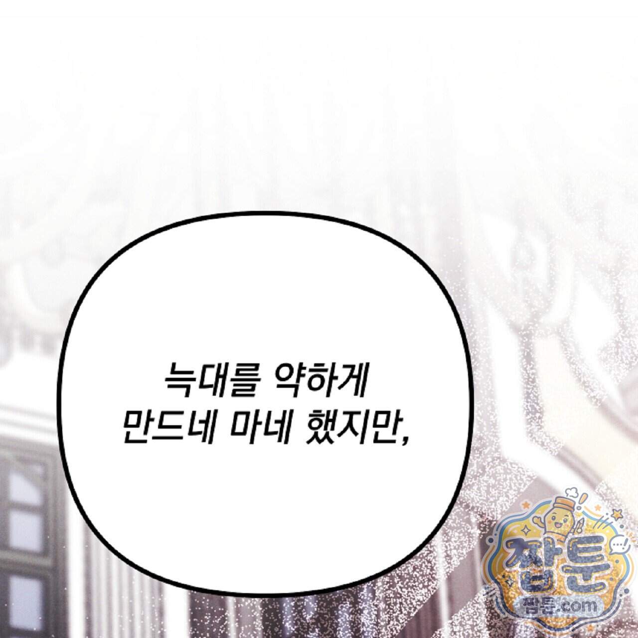 늑대 공작의 비밀 56화 1
