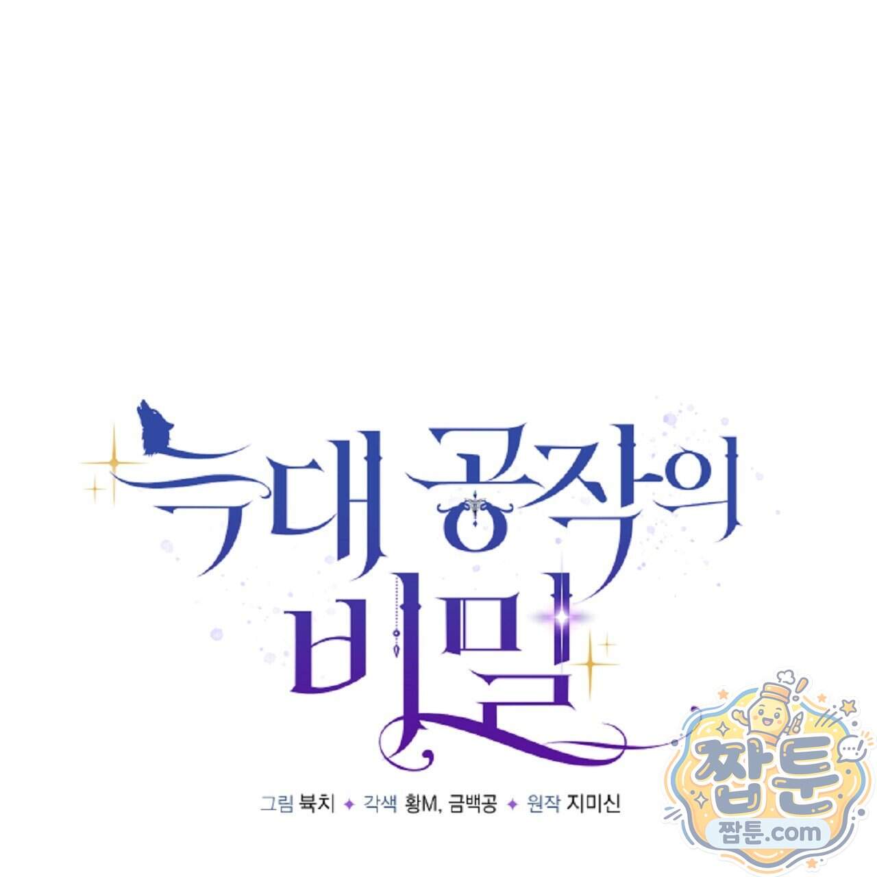늑대 공작의 비밀 56화 13