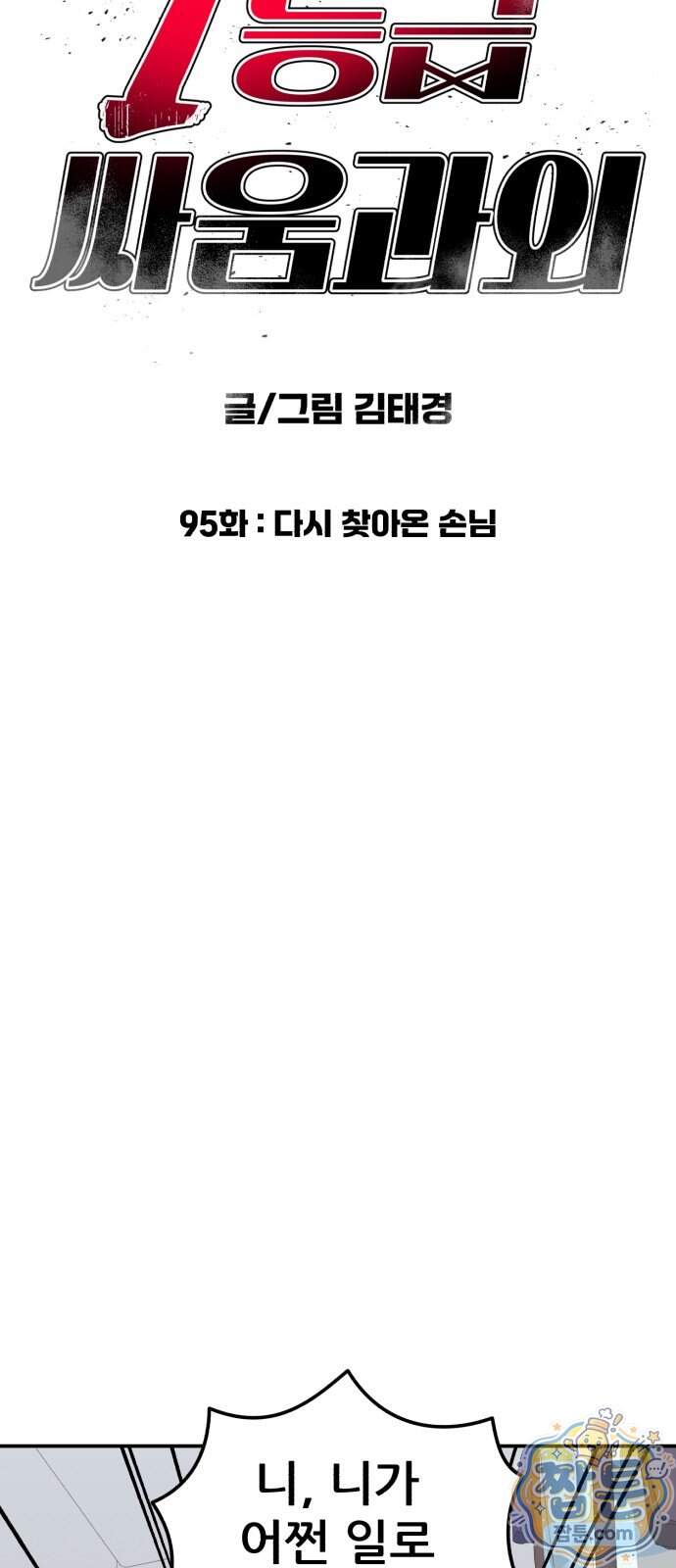 1등급 싸움과외 95화 7