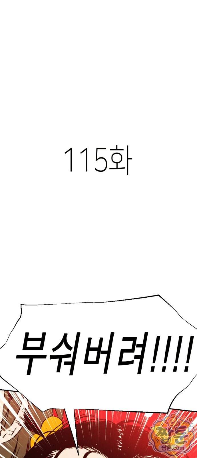 반짝반짝 작은 눈 115화 1