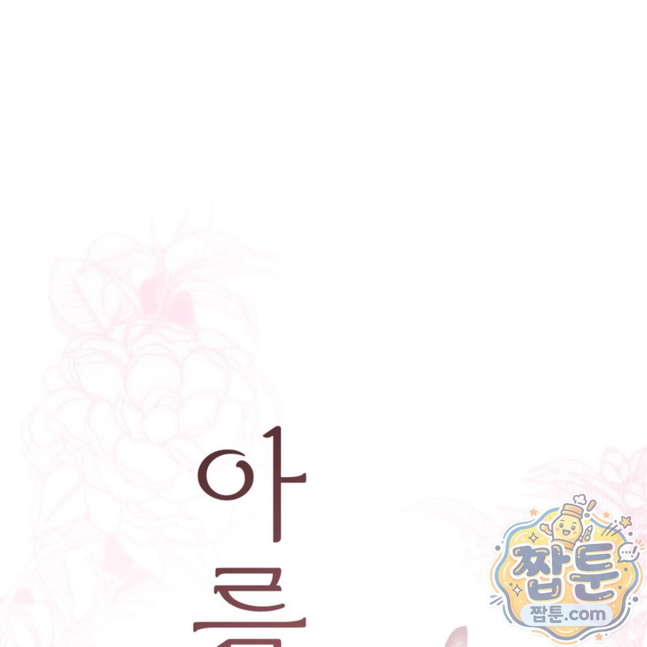 아름다운 시동생 9화 1