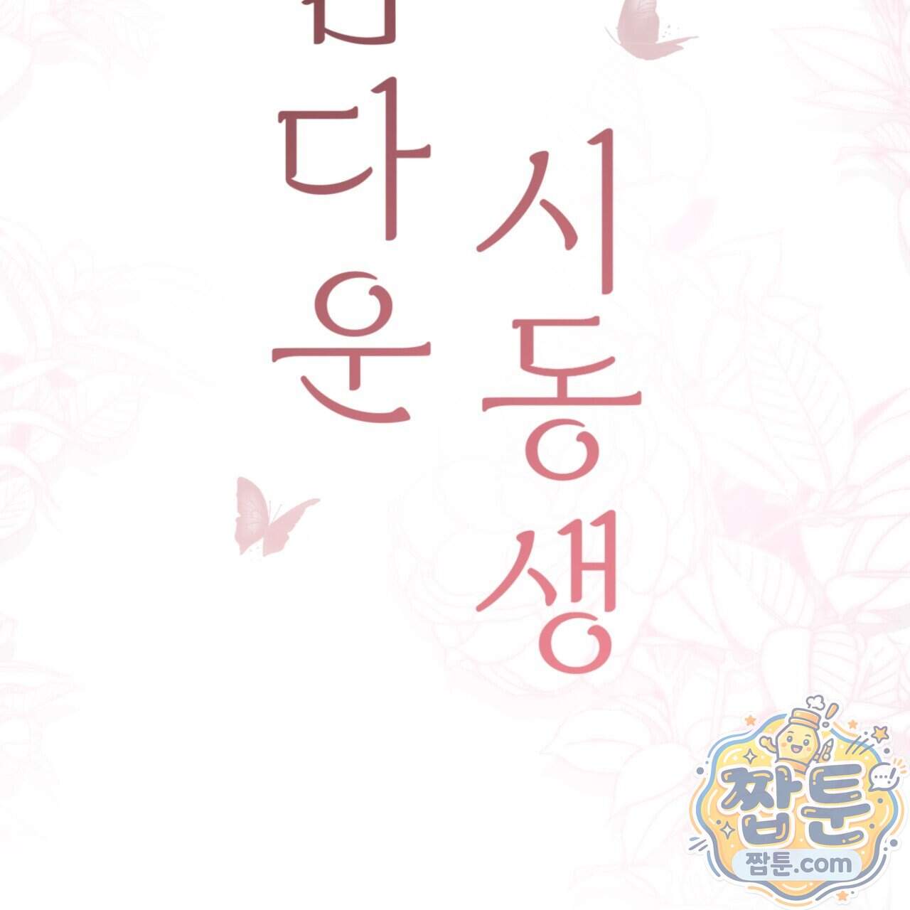 아름다운 시동생 9화 2