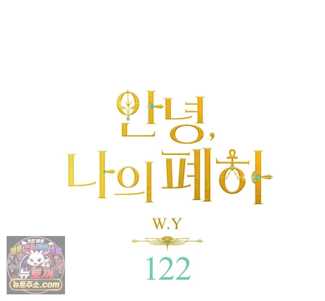 안녕, 나의 폐하 122화 1