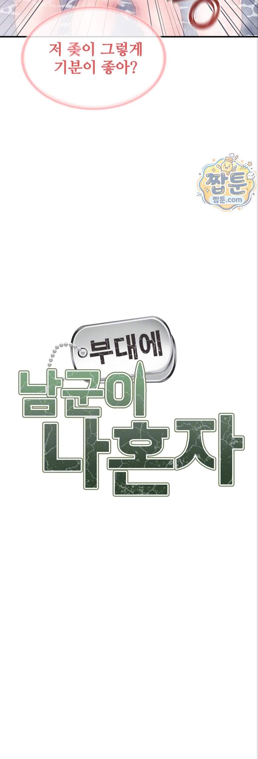 부대에 남군이 나 혼자 70화 6