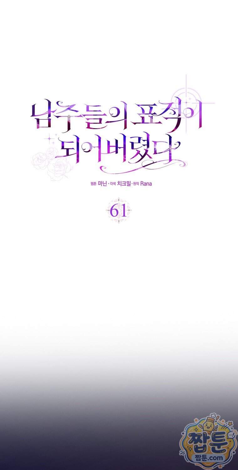 남주들의 표적이 되어 버렸다 61화 32