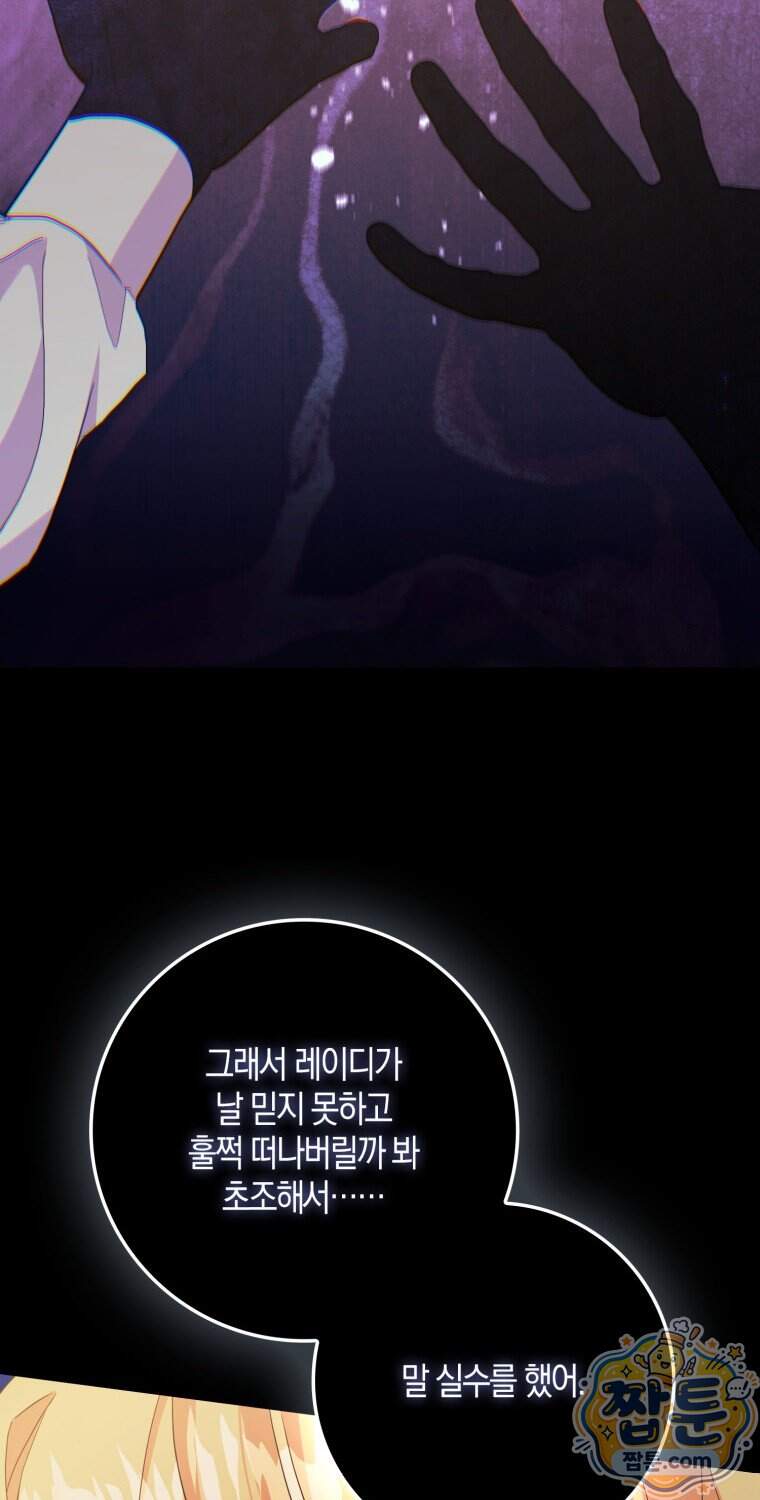 남주들의 표적이 되어 버렸다 61화 76