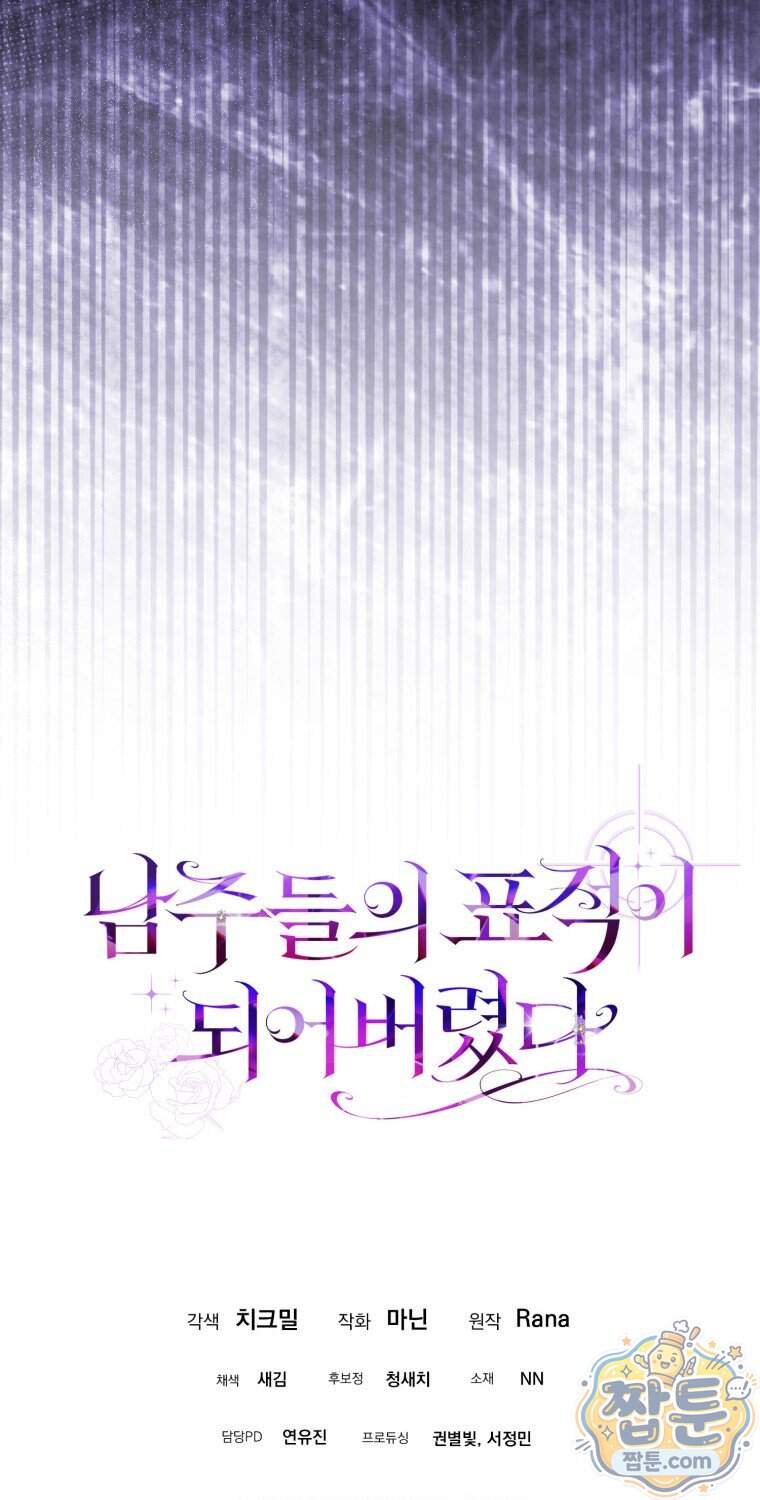 남주들의 표적이 되어 버렸다 61화 96