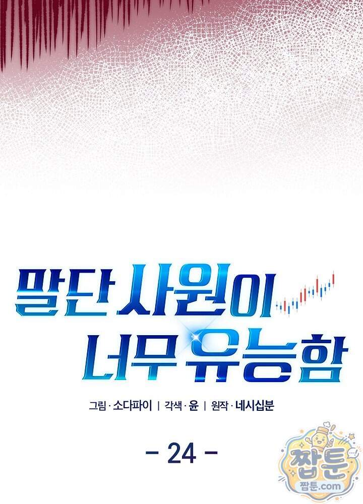 말단 사원이 너무 유능함 24화 22