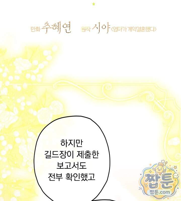 엄마가 계약결혼 했다 116화 11