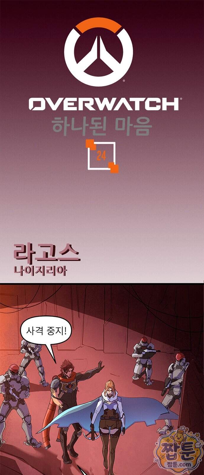 오버워치: 하나된 마음 24화 1